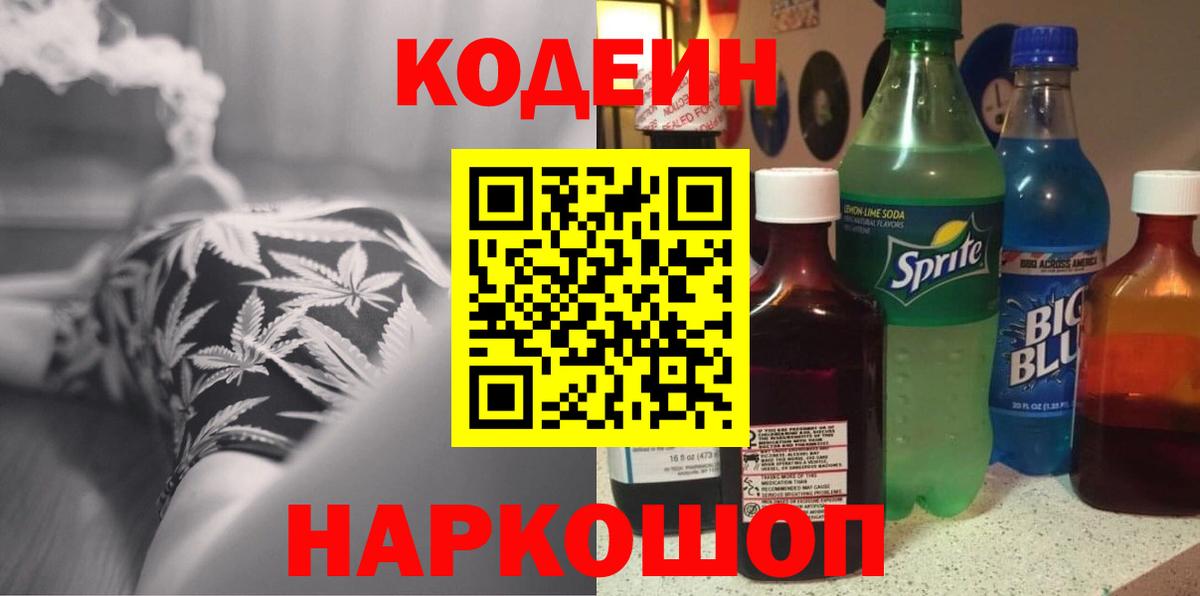 Прохладный  Кодеин напиток Lean (лин)  Вход с VPN 